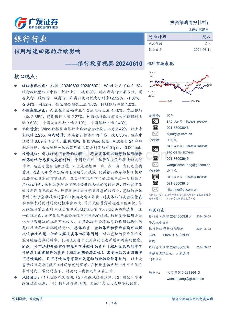 20240611_广发证券_银行业：信用增速回落的后续影响_34页.pdf_第1页