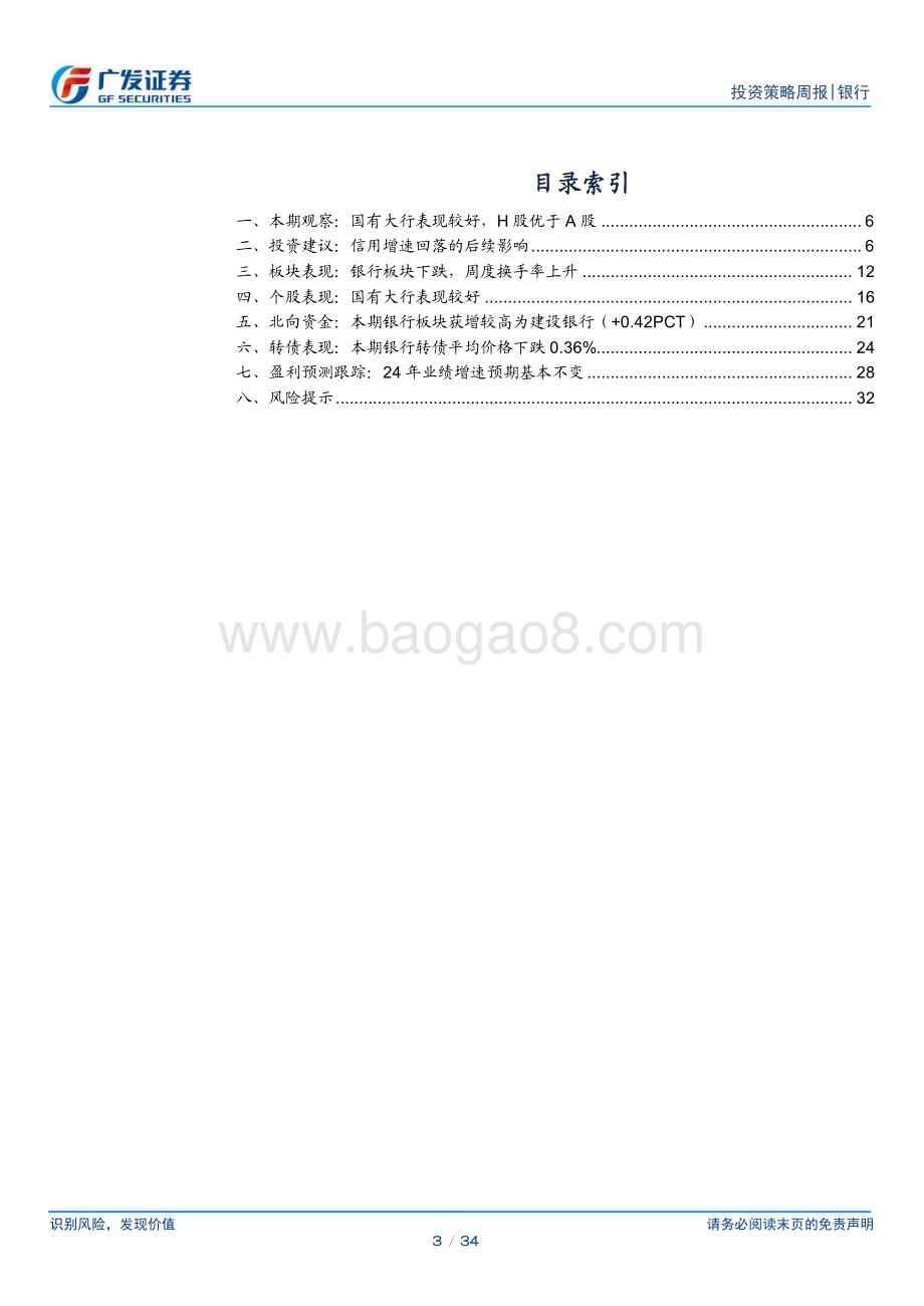 20240611_广发证券_银行业：信用增速回落的后续影响_34页.pdf_第3页