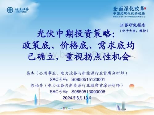 20240613_海通证券_电力设备与新能源行业光伏中期投资策略：政策底、价格底、需求底均已确立重视拐点性机会_12页.pdf