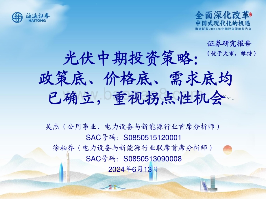 20240613_海通证券_电力设备与新能源行业光伏中期投资策略：政策底、价格底、需求底均已确立重视拐点性机会_12页.pdf_第1页