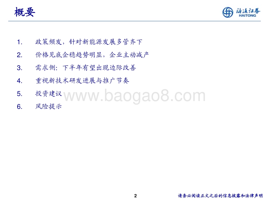 20240613_海通证券_电力设备与新能源行业光伏中期投资策略：政策底、价格底、需求底均已确立重视拐点性机会_12页.pdf_第2页