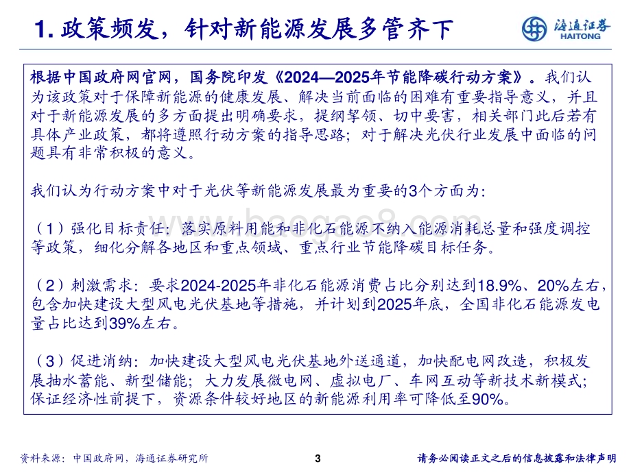 20240613_海通证券_电力设备与新能源行业光伏中期投资策略：政策底、价格底、需求底均已确立重视拐点性机会_12页.pdf_第3页