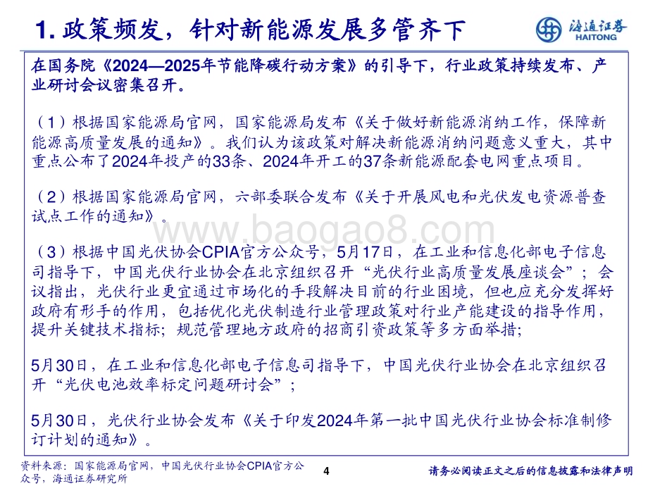 20240613_海通证券_电力设备与新能源行业光伏中期投资策略：政策底、价格底、需求底均已确立重视拐点性机会_12页.pdf_第4页