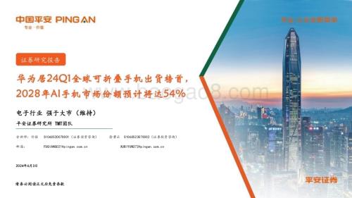 20240603_平安证券_电子行业：华为居24Q1全球可折叠手机出货榜首2028年AI手机市场份额预计将达54%_13页.pdf