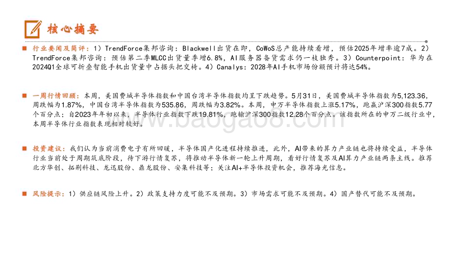 20240603_平安证券_电子行业：华为居24Q1全球可折叠手机出货榜首2028年AI手机市场份额预计将达54%_13页.pdf_第2页
