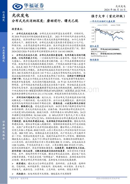 20240614_华福证券_光伏发电行业分布式光伏消纳深度：磨砺前行曙光已现_38页.pdf