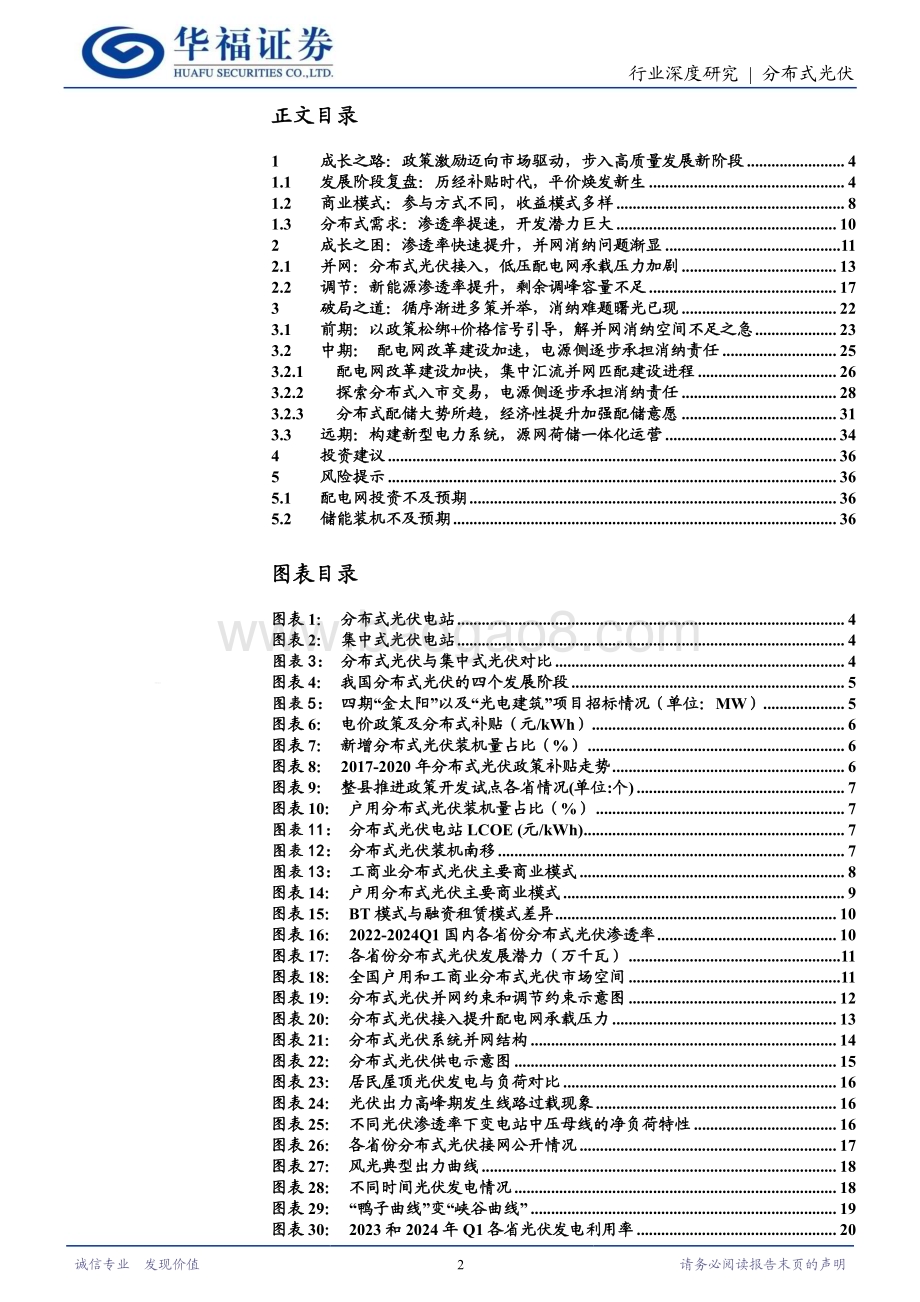 20240614_华福证券_光伏发电行业分布式光伏消纳深度：磨砺前行曙光已现_38页.pdf_第2页