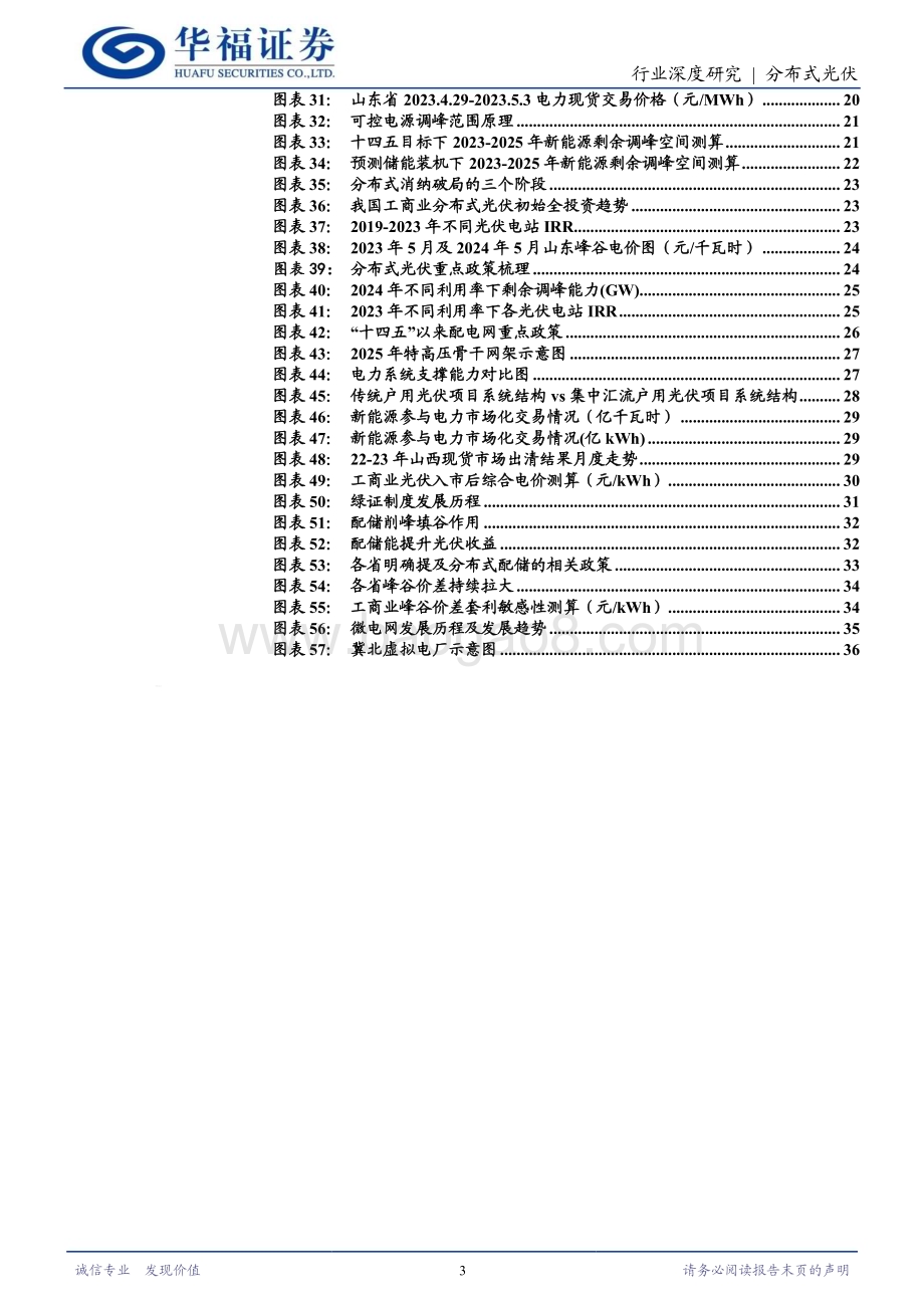 20240614_华福证券_光伏发电行业分布式光伏消纳深度：磨砺前行曙光已现_38页.pdf_第3页
