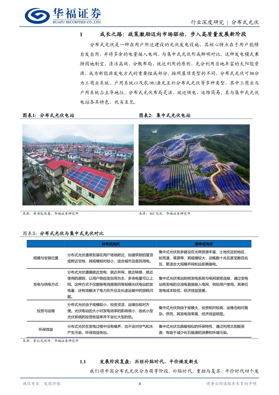 20240614_华福证券_光伏发电行业分布式光伏消纳深度：磨砺前行曙光已现_38页.pdf_第4页