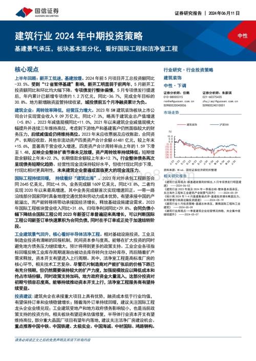 20240611_国信证券_建筑行业2024年中期投资策略：基建景气承压板块基本面分化看好国际工程和洁净室工程_32页.pdf
