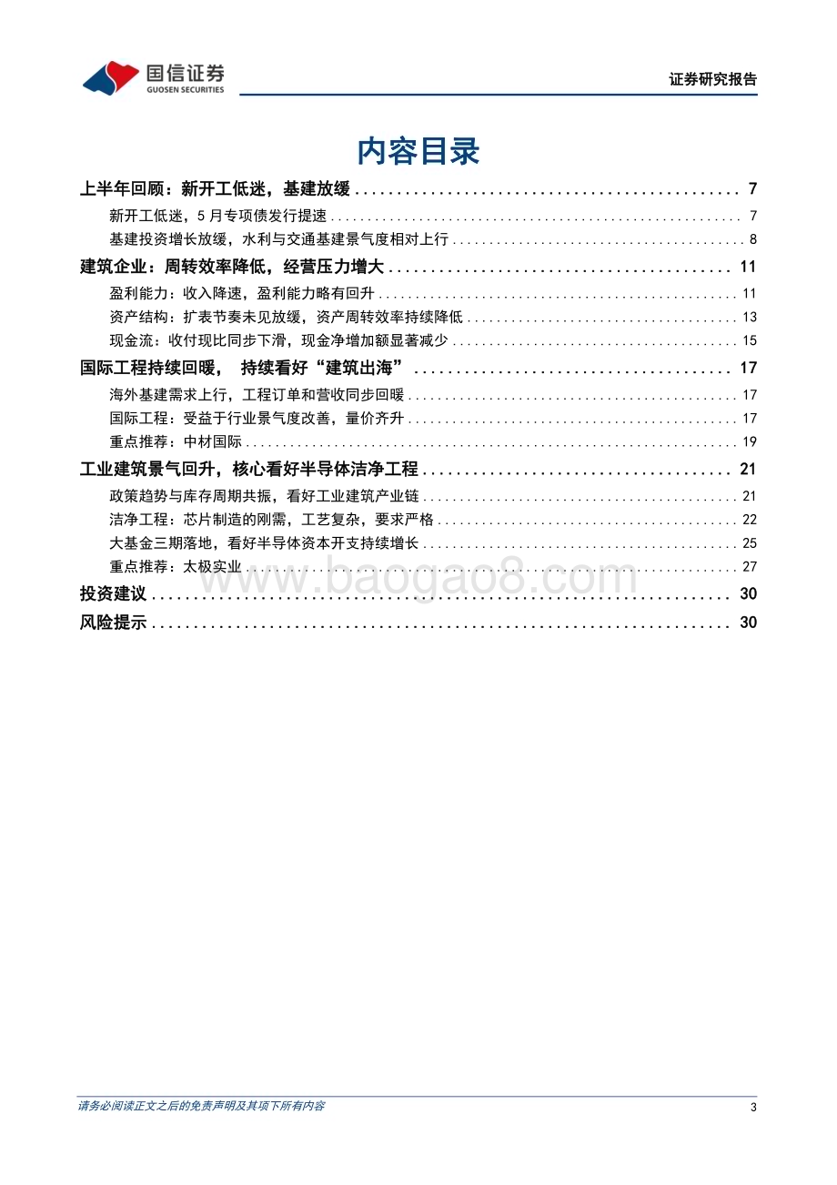 20240611_国信证券_建筑行业2024年中期投资策略：基建景气承压板块基本面分化看好国际工程和洁净室工程_32页.pdf_第3页