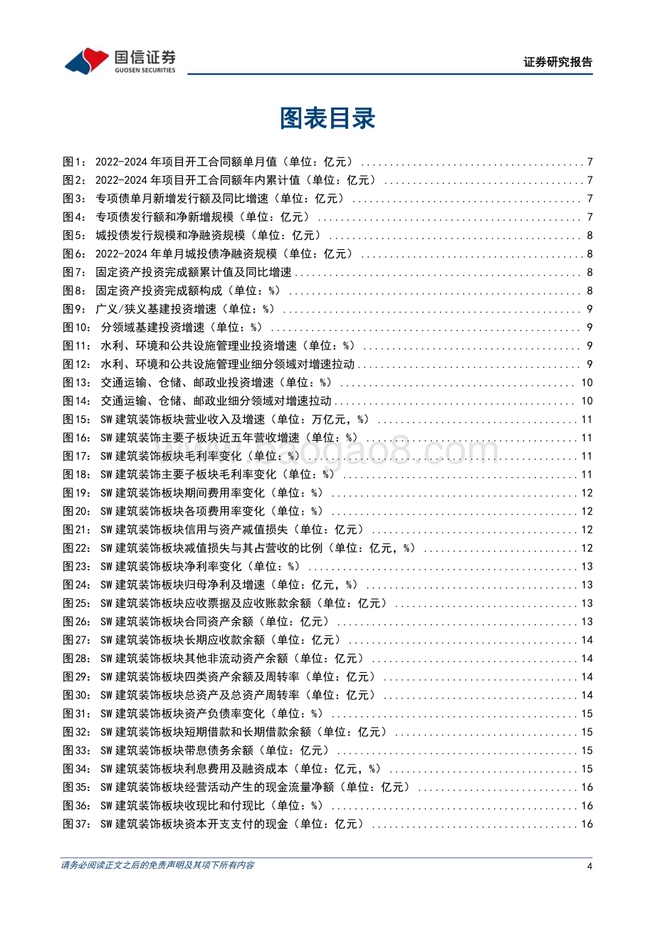 20240611_国信证券_建筑行业2024年中期投资策略：基建景气承压板块基本面分化看好国际工程和洁净室工程_32页.pdf_第4页
