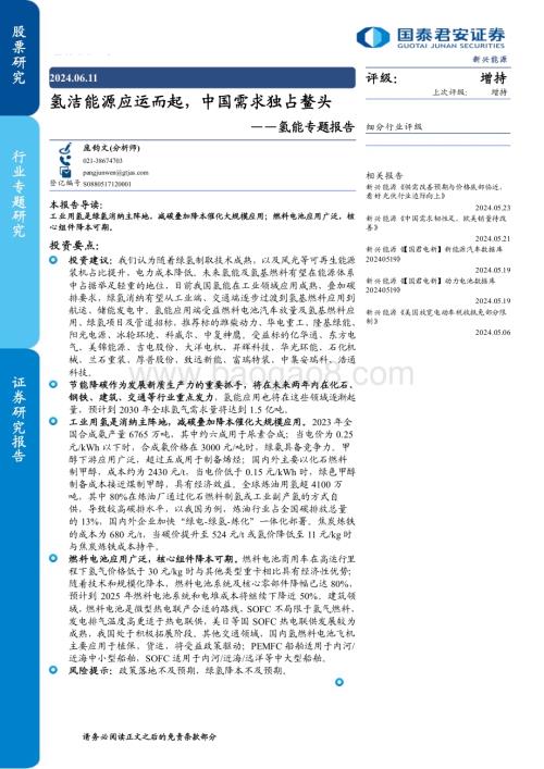 20240611_国泰君安_新兴能源行业氢能专题报告：氢洁能源应运而起中国需求独占鳌头_29页.pdf