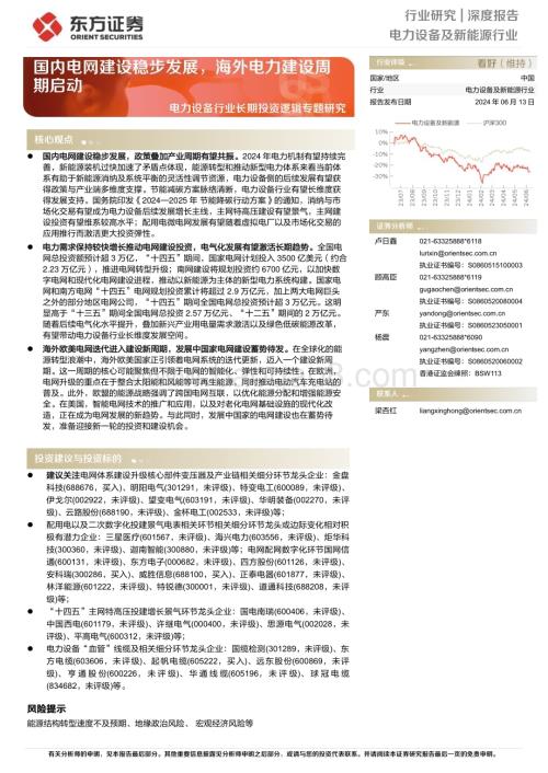 20240613_东方证券_电力设备行业长期投资逻辑专题研究：国内电网建设稳步发展海外电力建设周期启动_40页.pdf
