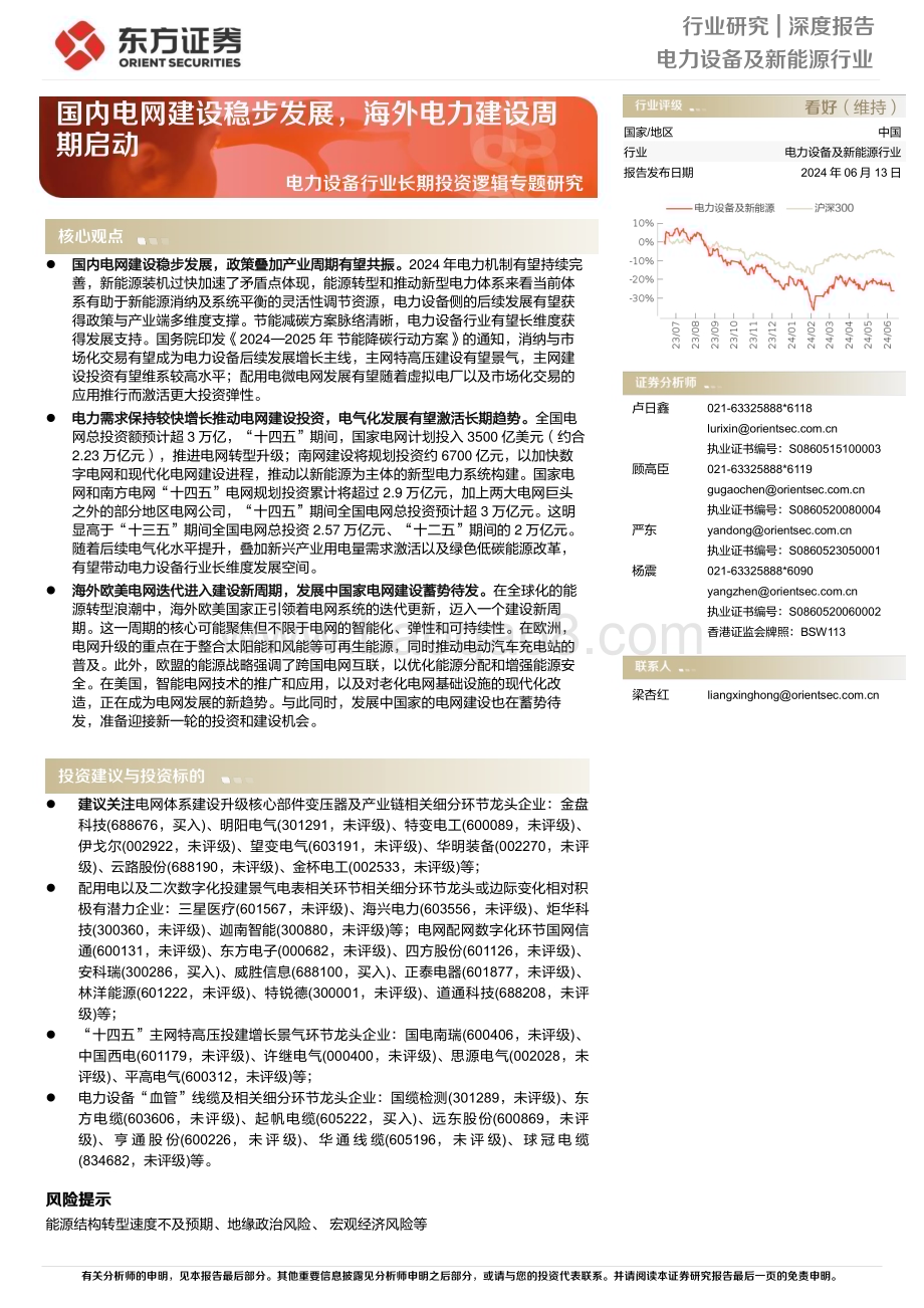 20240613_东方证券_电力设备行业长期投资逻辑专题研究：国内电网建设稳步发展海外电力建设周期启动_40页.pdf_第1页