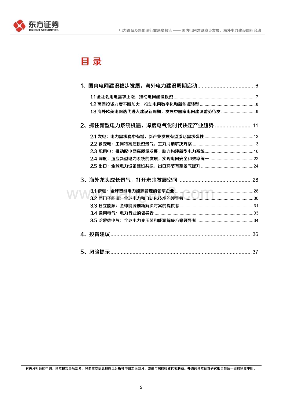 20240613_东方证券_电力设备行业长期投资逻辑专题研究：国内电网建设稳步发展海外电力建设周期启动_40页.pdf_第2页