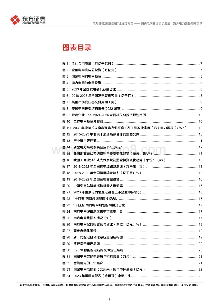 20240613_东方证券_电力设备行业长期投资逻辑专题研究：国内电网建设稳步发展海外电力建设周期启动_40页.pdf_第3页