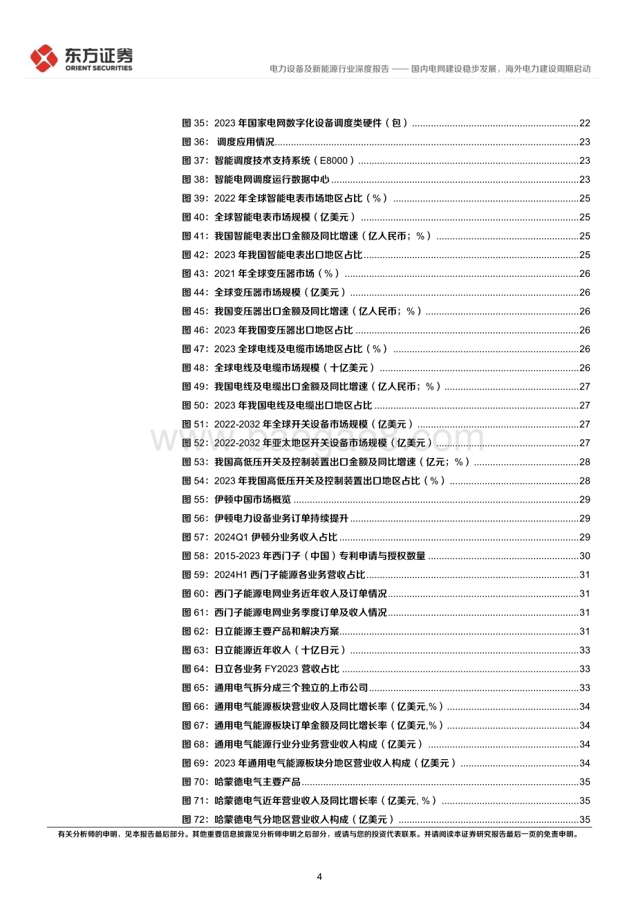 20240613_东方证券_电力设备行业长期投资逻辑专题研究：国内电网建设稳步发展海外电力建设周期启动_40页.pdf_第4页
