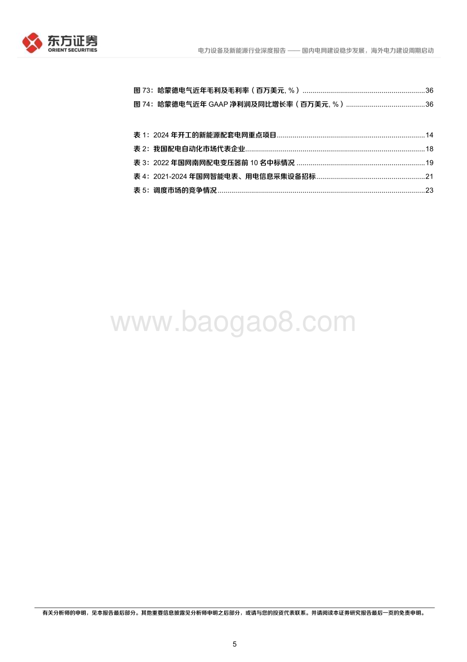 20240613_东方证券_电力设备行业长期投资逻辑专题研究：国内电网建设稳步发展海外电力建设周期启动_40页.pdf_第5页