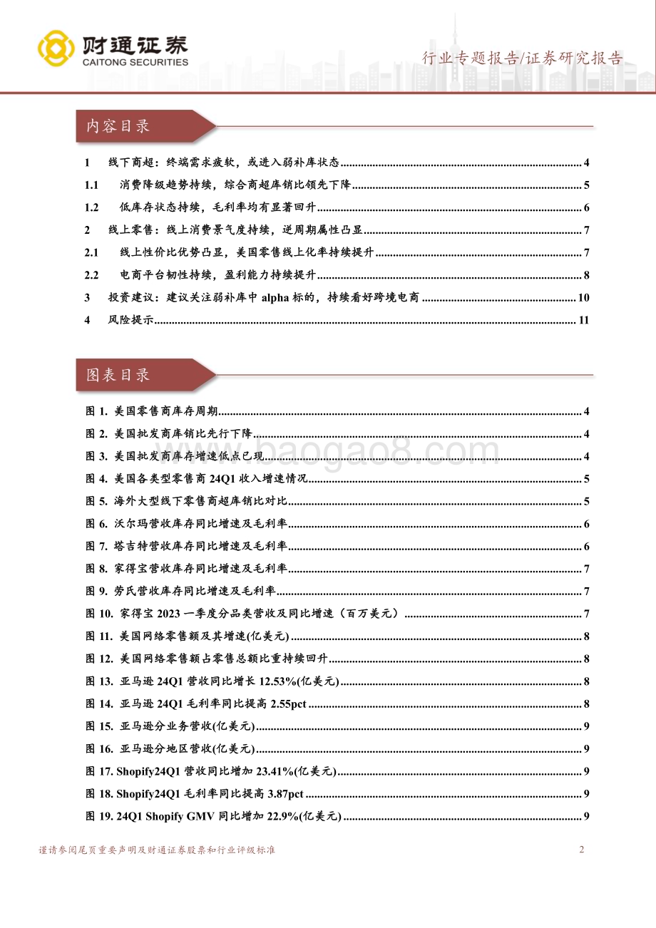 20240602_财通证券_商贸零售行业专题报告：看好跨境电商板块机会关注品牌市占率提升_12页.pdf_第2页