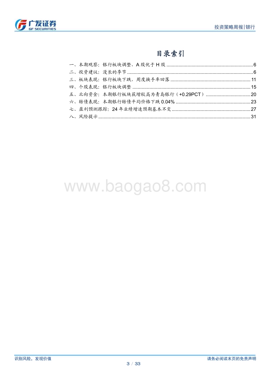 20240602_广发证券_银行行业：漫长的季节_33页.pdf_第3页