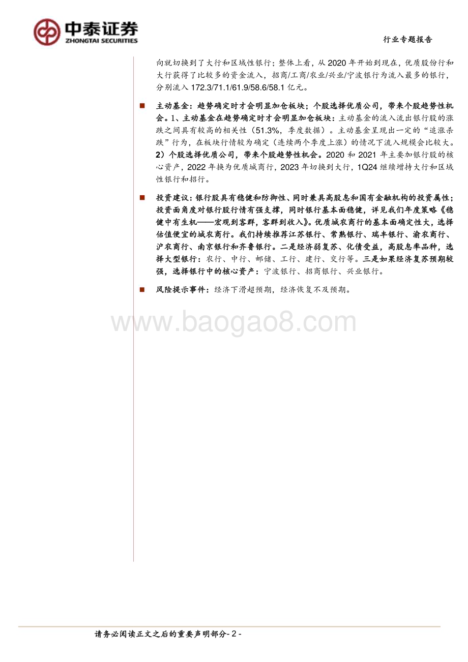 20240610_中泰证券_银行业银行资金面专题研究：哪些机构在推动银行股涨跌？_20页.pdf_第2页