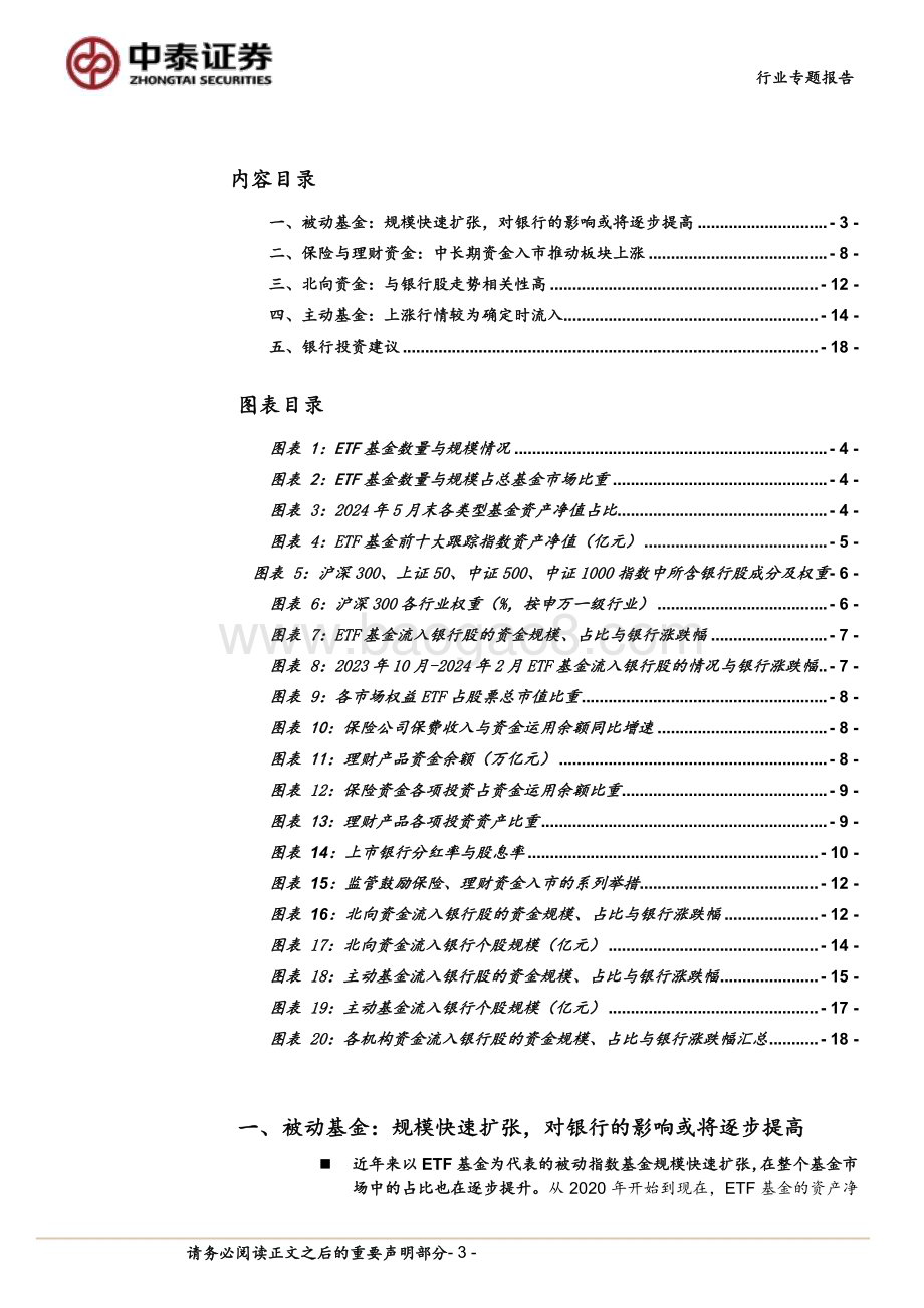 20240610_中泰证券_银行业银行资金面专题研究：哪些机构在推动银行股涨跌？_20页.pdf_第3页