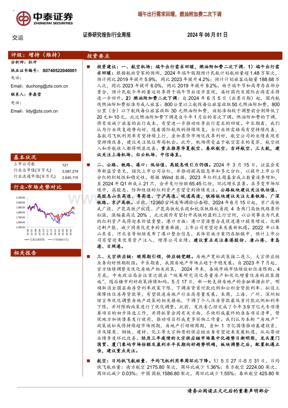 20240601_中泰证券_交通运输行业：端午出行需求回暖燃油附加费二次下调_39页.pdf_第1页