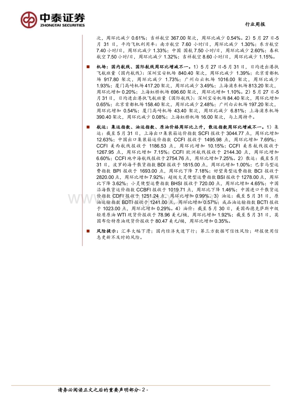 20240601_中泰证券_交通运输行业：端午出行需求回暖燃油附加费二次下调_39页.pdf_第2页