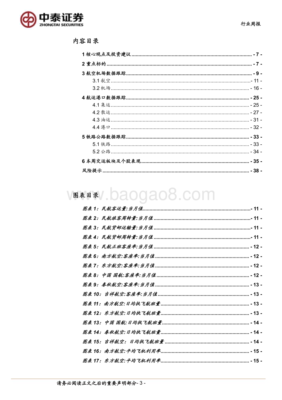 20240601_中泰证券_交通运输行业：端午出行需求回暖燃油附加费二次下调_39页.pdf_第3页