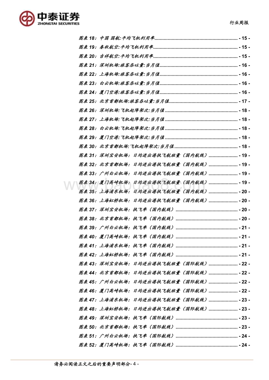 20240601_中泰证券_交通运输行业：端午出行需求回暖燃油附加费二次下调_39页.pdf_第4页