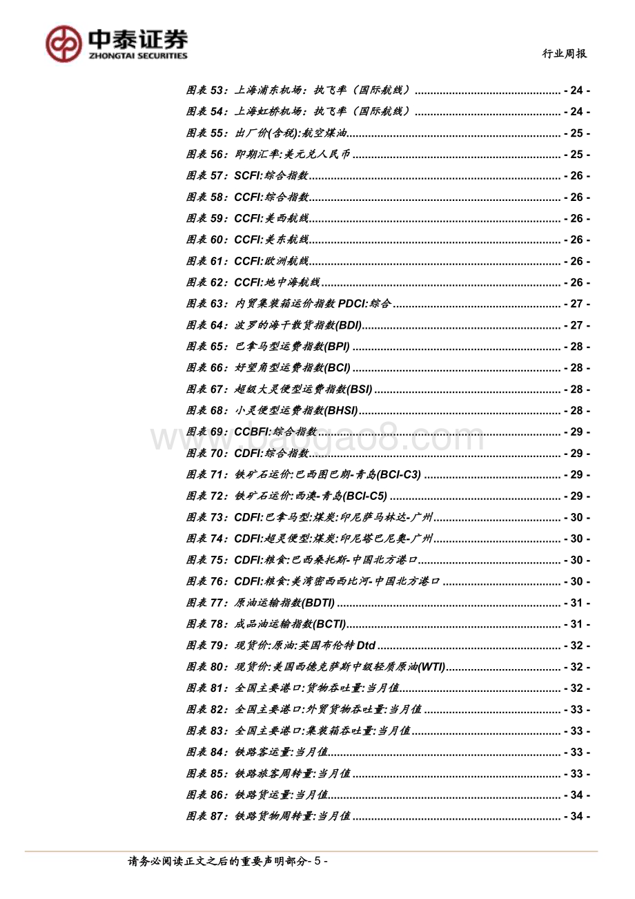 20240601_中泰证券_交通运输行业：端午出行需求回暖燃油附加费二次下调_39页.pdf_第5页