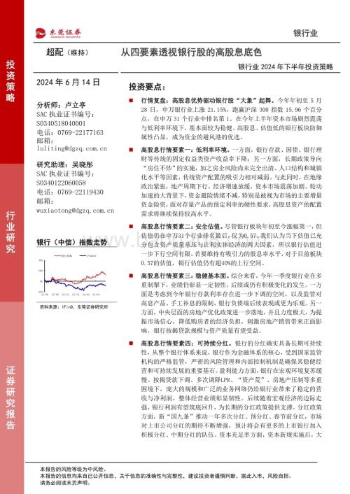 20240614_东莞证券_银行业2024年下半年投资策略：从四要素透视银行股的高股息底色_25页.pdf