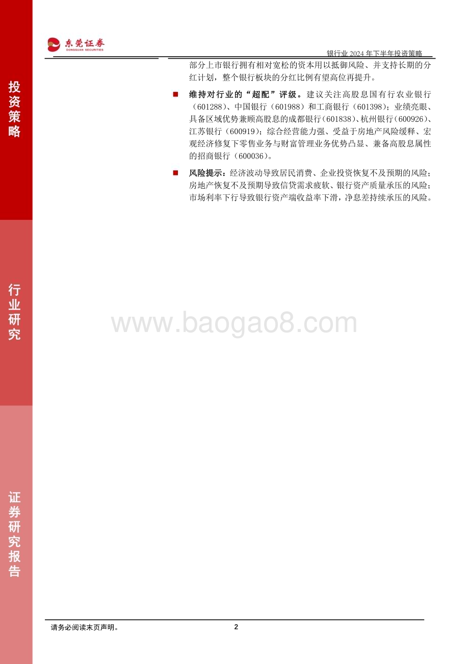 20240614_东莞证券_银行业2024年下半年投资策略：从四要素透视银行股的高股息底色_25页.pdf_第2页