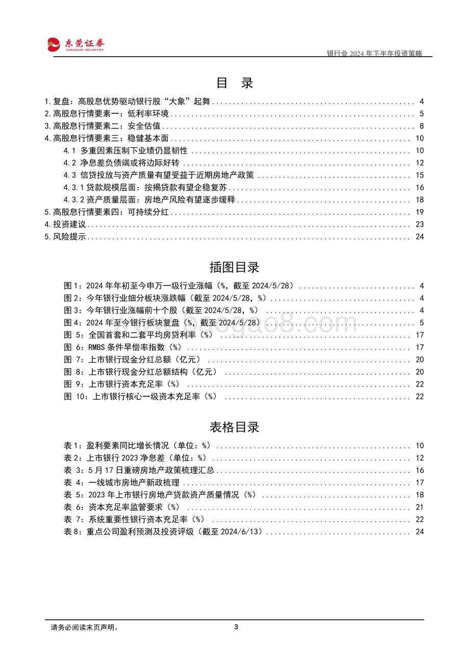 20240614_东莞证券_银行业2024年下半年投资策略：从四要素透视银行股的高股息底色_25页.pdf_第3页