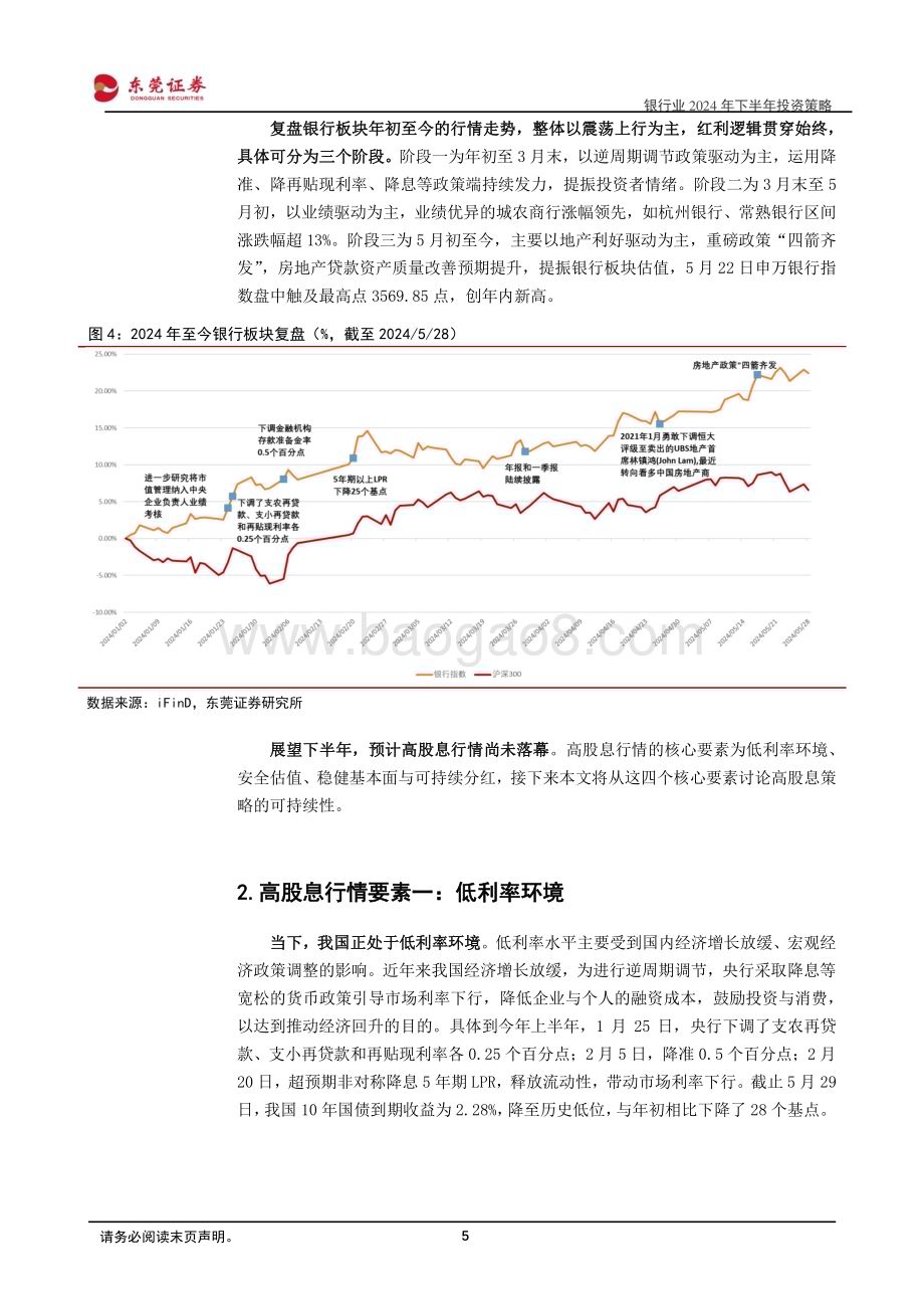 20240614_东莞证券_银行业2024年下半年投资策略：从四要素透视银行股的高股息底色_25页.pdf_第5页