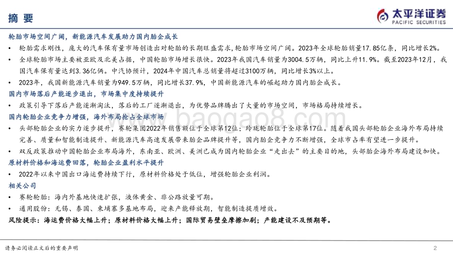 20240607_太平洋证券_轮胎行业深度报告：国内轮胎竞争力崛起全球布局扬帆远航_50页.pdf_第2页
