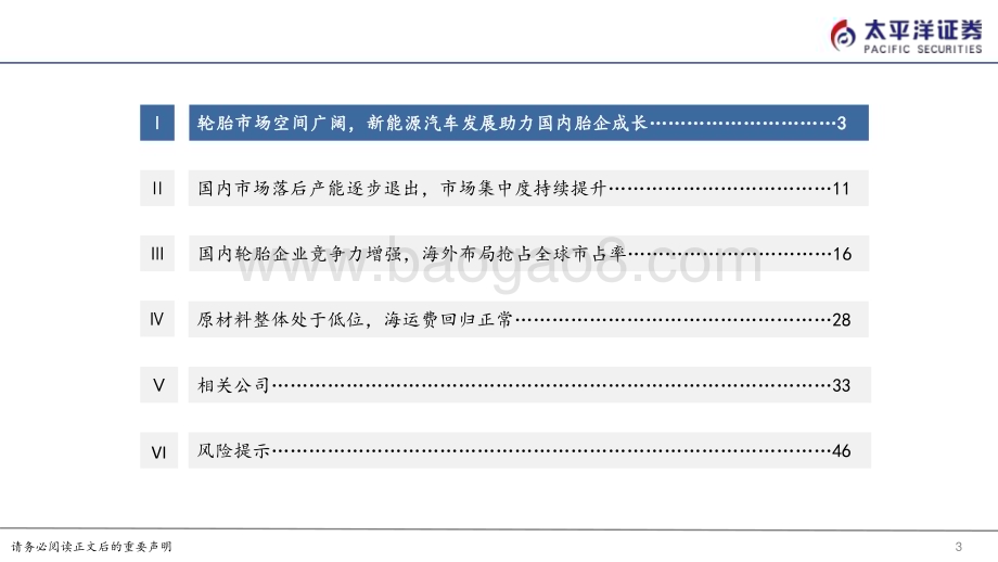 20240607_太平洋证券_轮胎行业深度报告：国内轮胎竞争力崛起全球布局扬帆远航_50页.pdf_第3页
