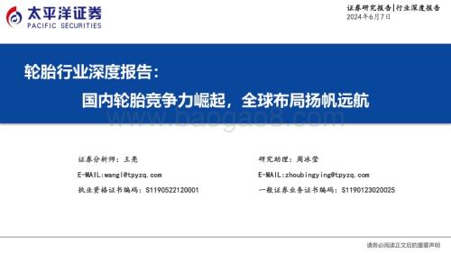 20240607_太平洋证券_轮胎行业深度报告：国内轮胎竞争力崛起全球布局扬帆远航_50页.pdf