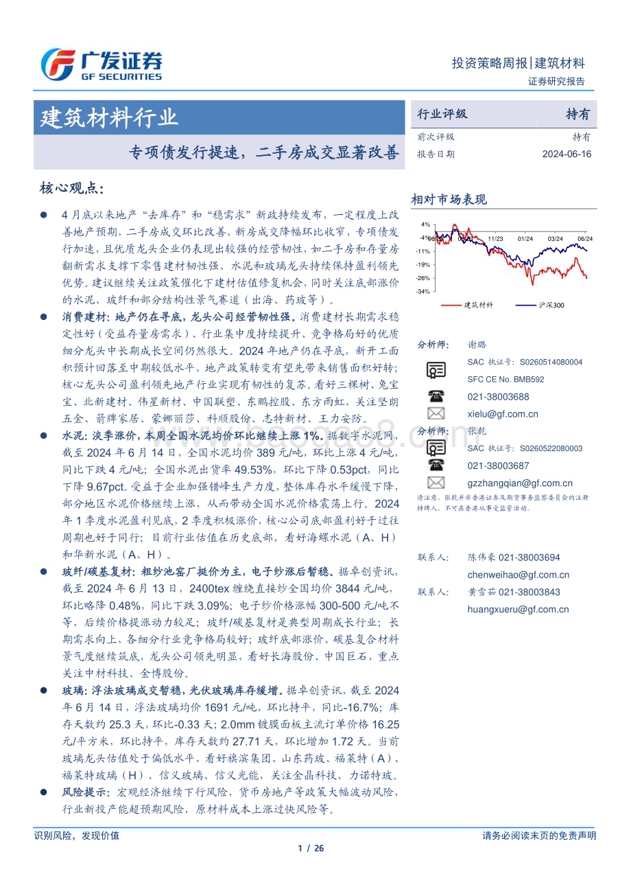 20240616_广发证券_建筑材料行业：专项债发行提速二手房成交显著改善_26页.pdf_第1页