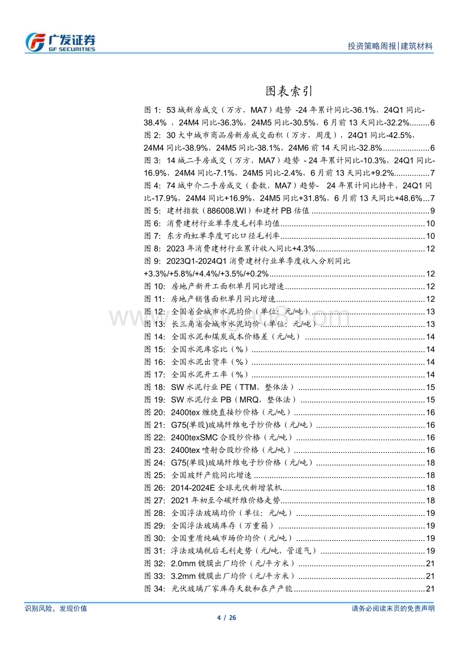 20240616_广发证券_建筑材料行业：专项债发行提速二手房成交显著改善_26页.pdf_第4页