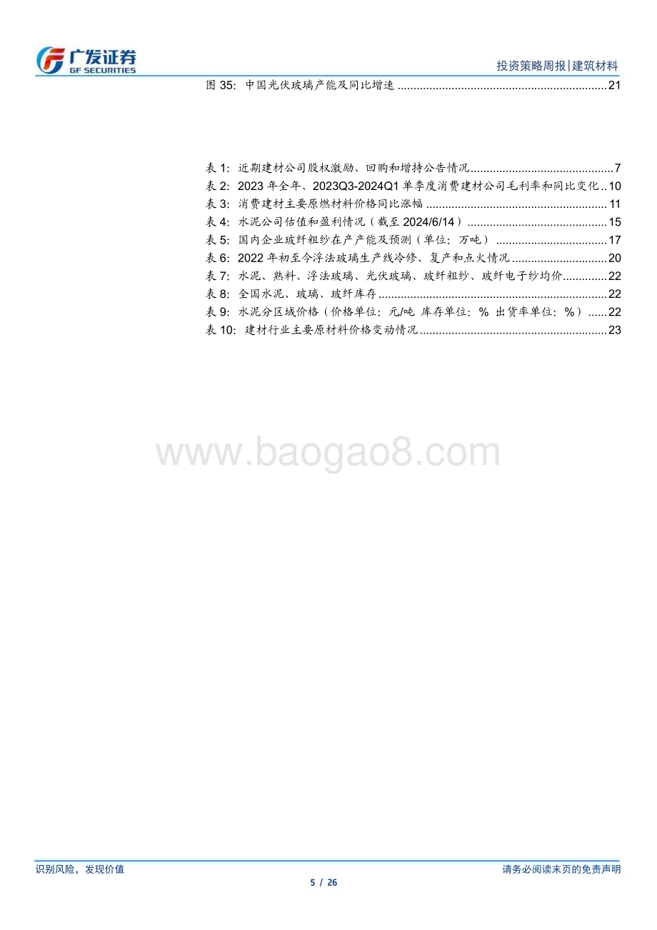 20240616_广发证券_建筑材料行业：专项债发行提速二手房成交显著改善_26页.pdf_第5页