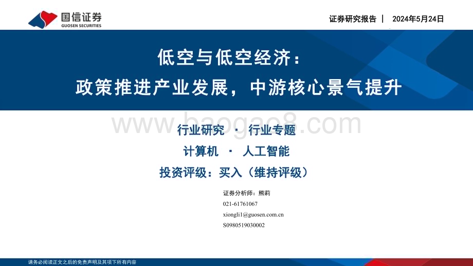20240524_国信证券_计算机行业专题：低空与低空经济政策推进产业发展中游核心景气提升_32页.pdf_第1页
