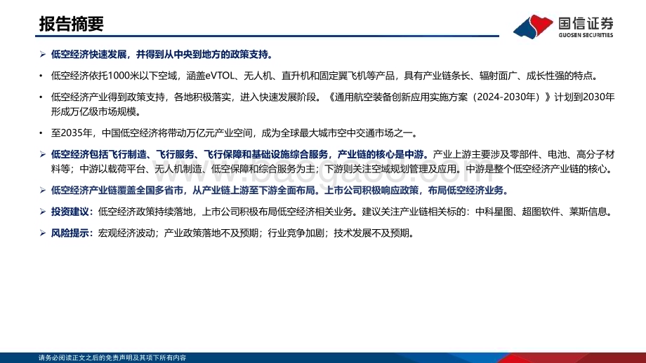20240524_国信证券_计算机行业专题：低空与低空经济政策推进产业发展中游核心景气提升_32页.pdf_第2页