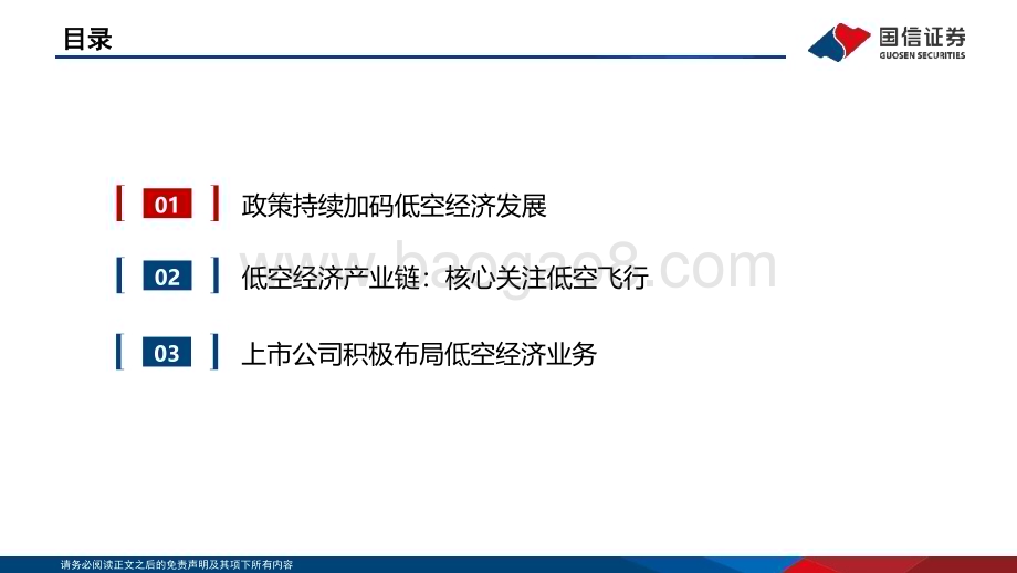 20240524_国信证券_计算机行业专题：低空与低空经济政策推进产业发展中游核心景气提升_32页.pdf_第3页