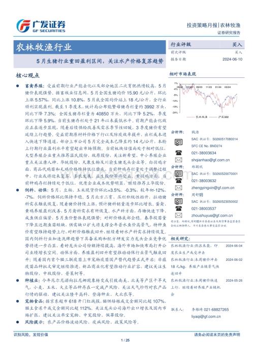 20240610_广发证券_农林牧渔行业：5月生猪行业重回盈利区间关注水产价格复苏趋势_25页.pdf
