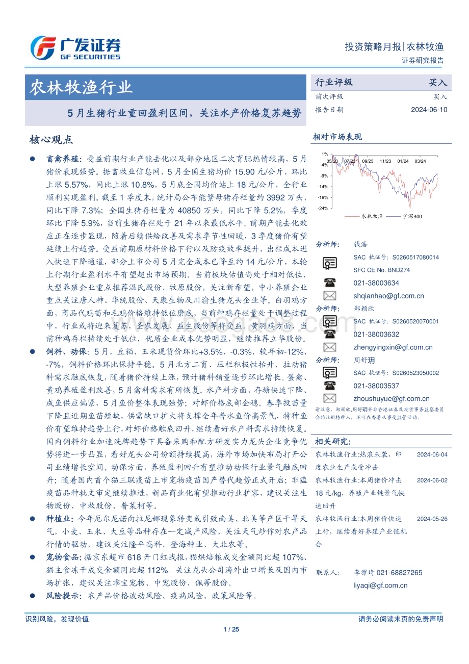 20240610_广发证券_农林牧渔行业：5月生猪行业重回盈利区间关注水产价格复苏趋势_25页.pdf_第1页