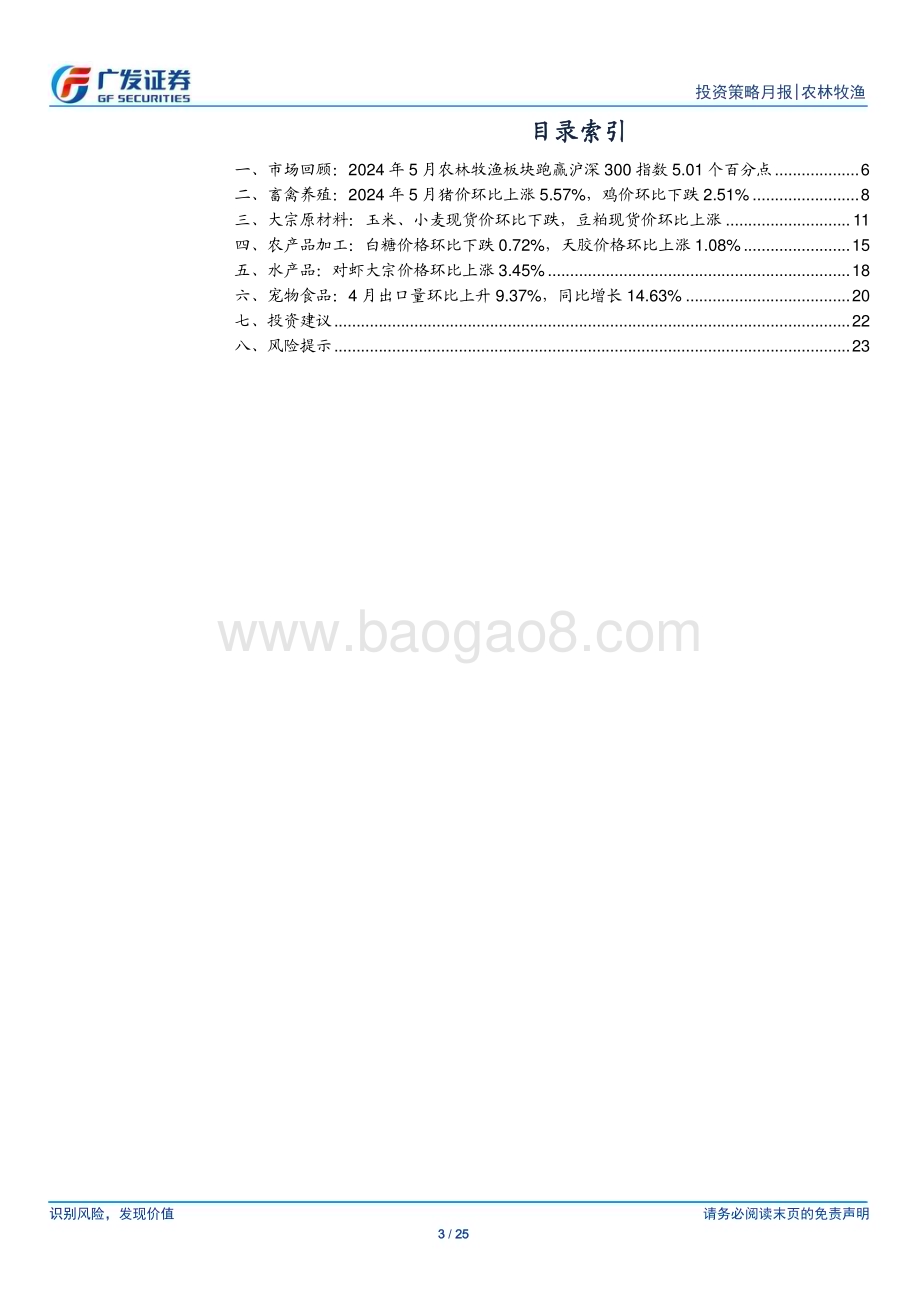 20240610_广发证券_农林牧渔行业：5月生猪行业重回盈利区间关注水产价格复苏趋势_25页.pdf_第3页