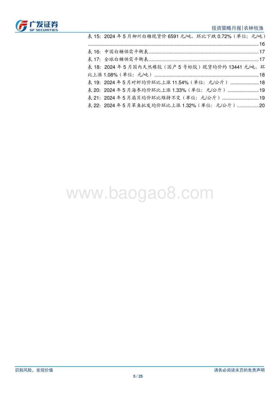 20240610_广发证券_农林牧渔行业：5月生猪行业重回盈利区间关注水产价格复苏趋势_25页.pdf_第5页