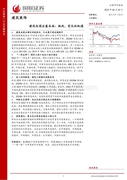 20240603_国联证券_建筑装饰行业建筑央国企基本面：挑战、变化和机遇_17页.pdf